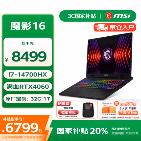 国家补贴、PLUS会员：微星 魔影16 16英寸笔记本电脑（i7-14700HX、32G+1T、RTX4060、2.5K、240Hz）