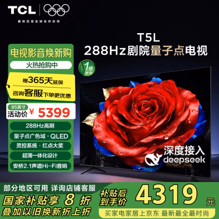 国家补贴:TCL 电视 85T5L 85英寸 288Hz高刷 QLED量子点 DeepSeek AI电视 超薄 高清平板电视