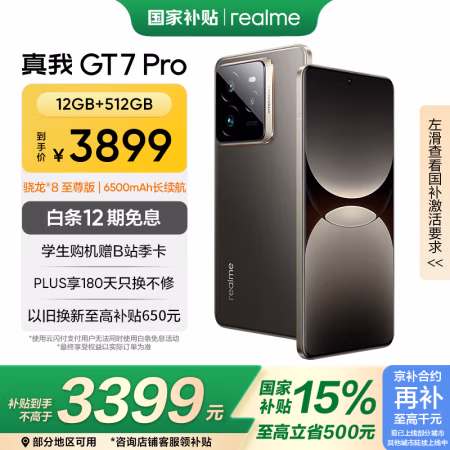 国家补贴:realme GT7 Pro 5G手机 12GB+512GB 星迹钛 骁龙8至尊版