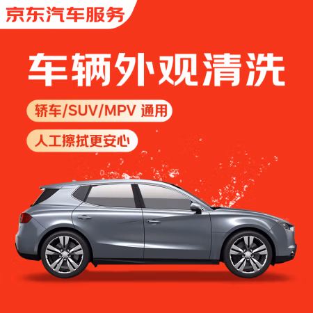 今日必买：京东 快速洗车服务 轿车/SUV/MPV 单次 全国可用