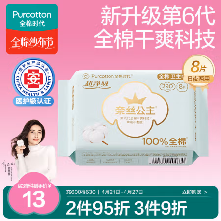 全棉时代 医护级卫生巾超净吸系列纯棉超薄透气日夜两用290MM 8片/袋