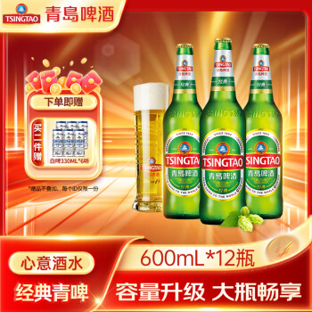 青岛啤酒 TSINGTAO 经典10度大瓶整箱啤瓶装 600mL 12瓶赠白啤330ml6罐