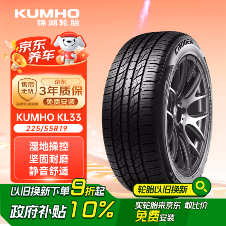 国家补贴：锦湖轮胎 KL33系列 汽车轮胎 SUV&越野型 225/55R19 99H