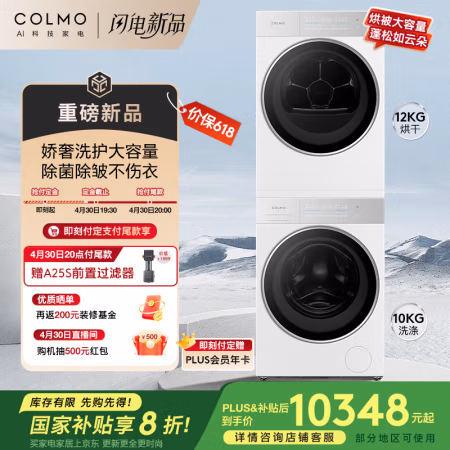 国家补贴、PLUS会员：COLMO 北极星洗烘套装C2Pro 10KG全自动洗衣机+12kg热泵烘干机 CG10W-C2+CHZ12W-C2