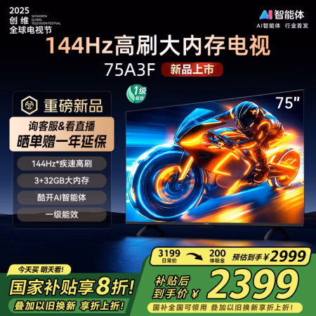 国家补贴：创维 75A3F 75英寸电视机144Hz高刷