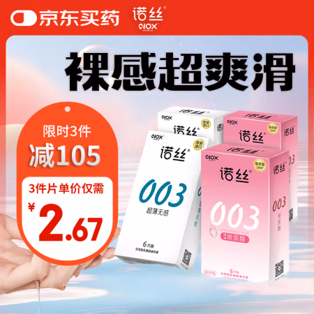 PLUS会员：诺丝 003玻尿酸超薄安全套 24只（003玻尿酸*12+003超薄*12）