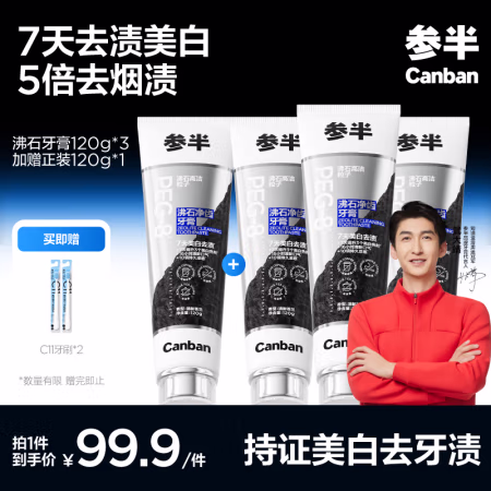 参半 3代沸石牙膏 120g*3支加赠正装1支  5倍去烟渍