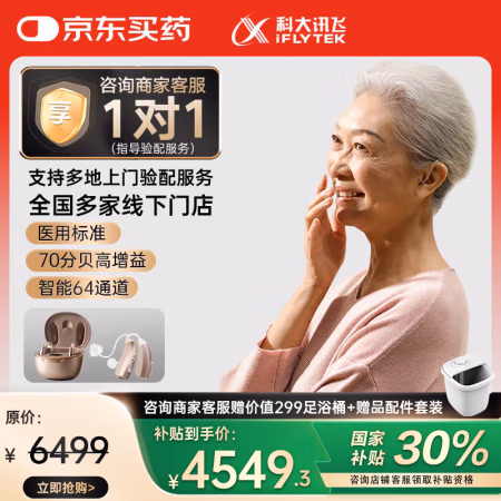值选、国补7折：科大讯飞 iFLYTEK VAN pro 203 助听器 星河版 双耳