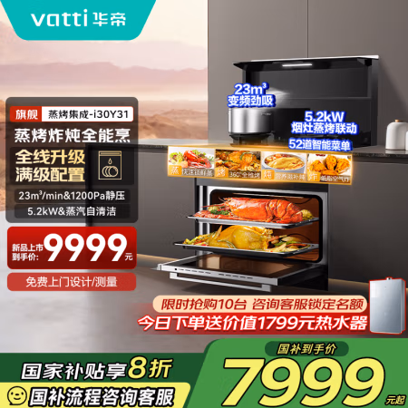 国家补贴：华帝 集成灶蒸烤炸一体 集成灶一体式  23m³变频瞬吸 5.2kW猛火爆炒 烟灶套装 i30Y31天然气 左烟道