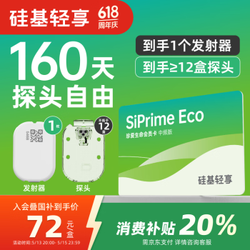 国补7折：硅基动感 轻享SiPrime ECO中频会员卡160天动态血糖仪自由 血糖监测仪