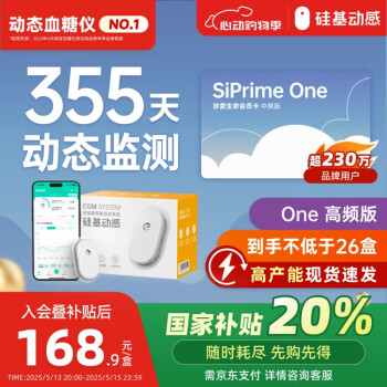 国补7折：硅基动感 动态血糖仪SiPrime One高频卡  355天测糖无忧家用持续血糖监测