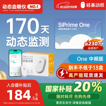 国补7折：硅基动感 动态血糖仪SiPrime One中频卡 170天测糖无忧家用持续血糖监测