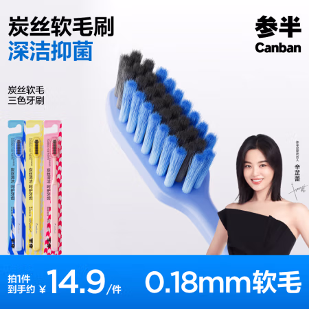 有券的上、PLUS会员：参半 炭丝软毛牙刷 3支装