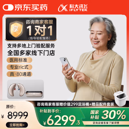 值选、国补7折：科大讯飞 iFLYTEK HC-07 耳背式助听器 皓月版 双耳