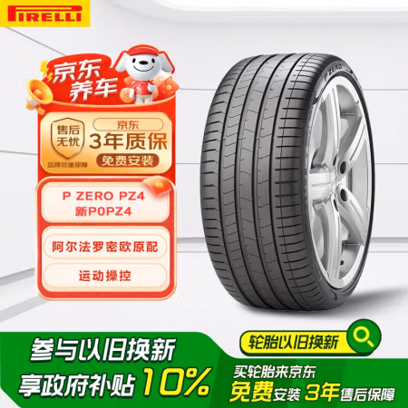 国家补贴：倍耐力 汽车轮胎285/35R21 105Y P0 pz4(AR)原配阿尔法罗密欧(厂家直发)