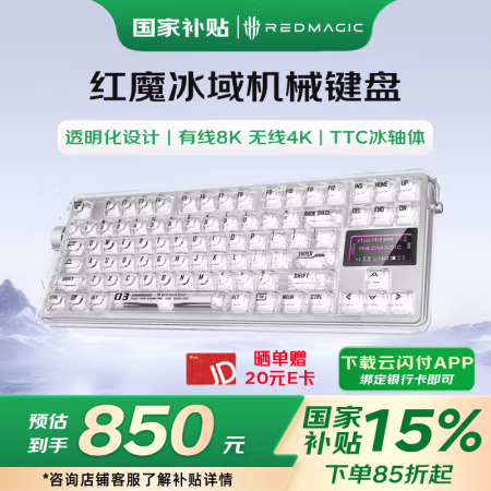 国家补贴：努比亚 红魔 冰域 84键 三模客制化机械硬盘 TTC冰轴 氘锋透明