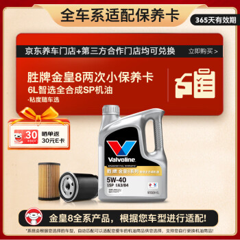 Valvoline 金皇8 全合成机油 小保养两次卡 6L机油+机滤+工时 12个月有效期