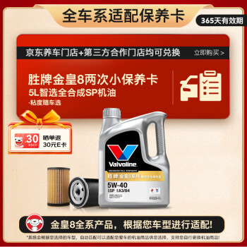 Valvoline 金皇8 全合成机油 小保养两次卡 5L机油+机滤+工时 12个月有效期