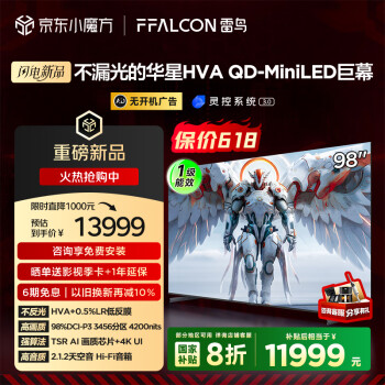 雷鸟 鹤7 PRO 25款98英寸一级能效电视 98R795C