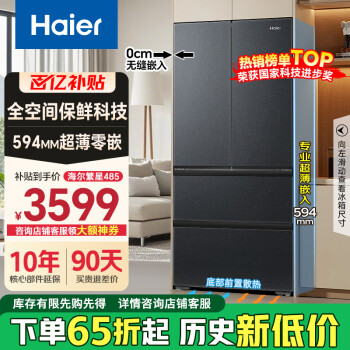 移动端、京东百亿补贴：海尔 Haier 繁星系列 BCD-485WGHFD1BX8U1超薄零嵌入式法式冰箱 485L