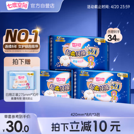 PLUS会员:七度空间 100%纯棉亲肤 超特长夜用卫生巾420mm*24片 赠275mm*10片