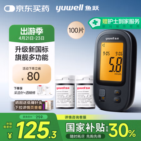 国补7折：鱼跃 血糖仪592+100支试纸100支针头