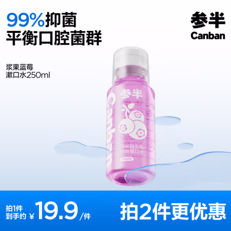 有券的上、PLUS会员：参半 漱口水 浆果蓝莓 250ml