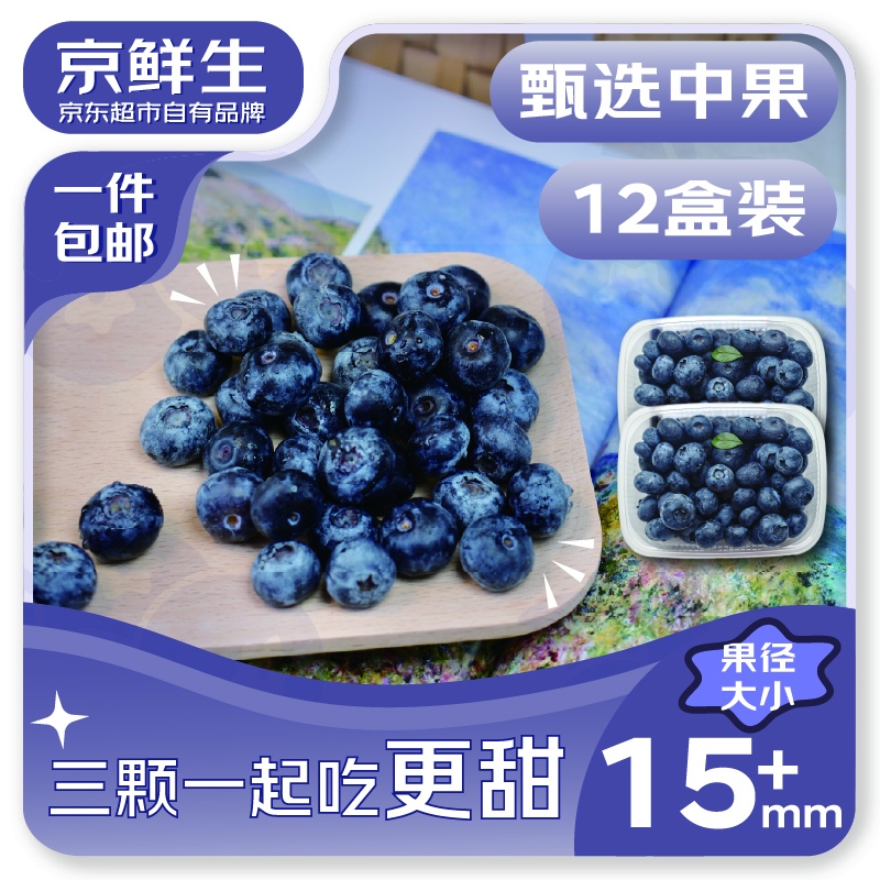 京鲜生 云南蓝莓（15mm+）125g*12盒装