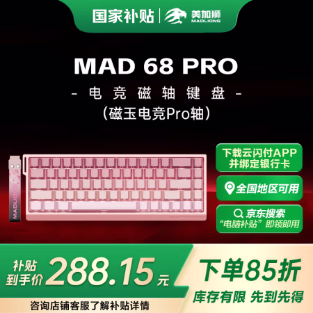 国家补贴:MAD CATZ 美加狮 MAD 68 Pro 高性能磁轴键盘 有线连接 61/68键轻巧配列 MAD 68 Pro 粉色渐变 磁玉电竞Pro轴