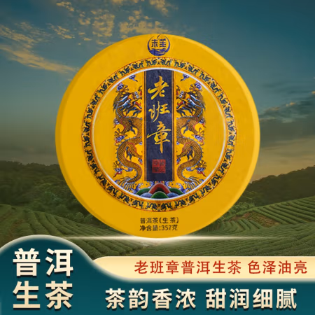 末笙 2020年老班章普洱茶生茶 357g