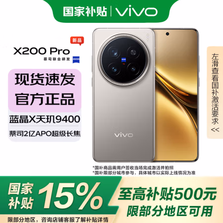 今日必买：vivo X200 Pro 钛色 16+512