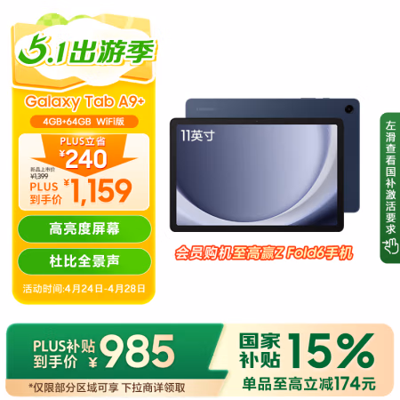 国家补贴、PLUS会员：三星 A9+ 11英寸平板电脑 4G+64GB 海浪蓝WIFI