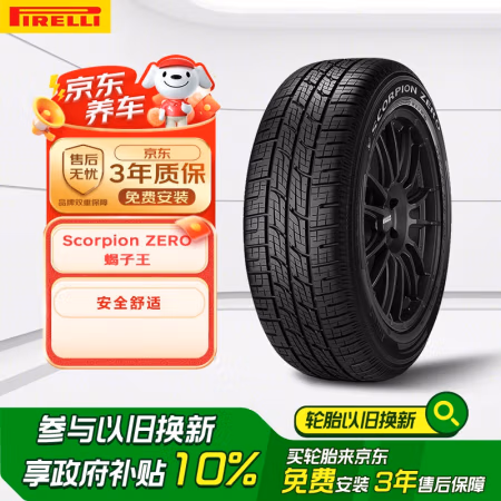 国家补贴：倍耐力 轮胎/汽车轮胎 275/55R19 111V SCORPION ZERO