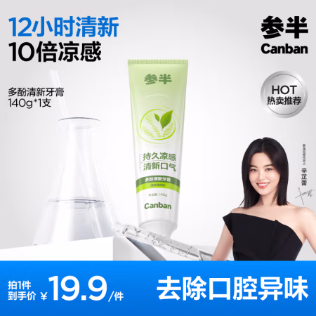 有券的上：参半 多酚清新牙膏140g