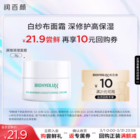 会员专享：润百颜 玻尿酸屏障调理面霜 8g