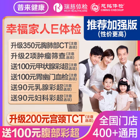 今日必买：瑞慈体检 美年大健康 幸福家人E体检套餐加强版