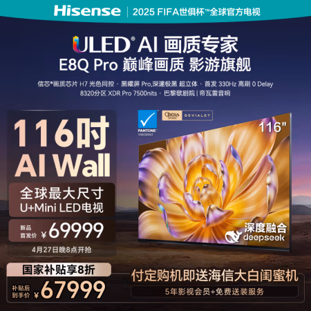 新品发售、PLUS会员：海信 Hisense 116英寸巨屏填满电视墙 海信旗舰级E8Q Pro系列 新品上线