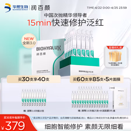 京东百亿补贴、PLUS会员：润百颜 白纱布3.0屏障修护次抛精华1.3ml*30支（拍2赠 同款次抛30支+水润面膜5片+水润喷雾150ml）