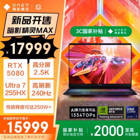 国家补贴：惠普 暗影精灵MAX游戏本笔记本电脑 国家补贴（U7-255HX RTX5080 32G 1T QHD240Hz 500nits电竞屏）