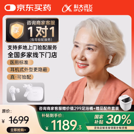 国补7折、PLUS会员：科大讯飞 iFLYTEK HB-03 助听器 尊享版
