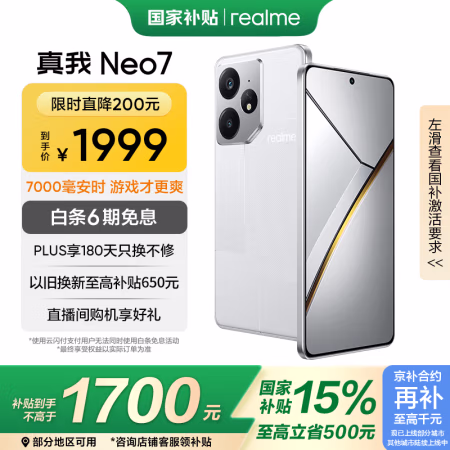 26日0点、国家补贴:realme Neo7 5G手机 12GB+256GB 星舰
