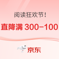 今日必买：京东阅读狂欢节来啦！直降叠加满 300 减 10，承包你的全年书单！