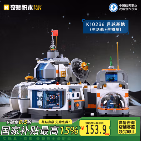PLUS会员：奇妙积木 keeppley 月球基地模型积木拼装 生活舱+生物舱 K10236