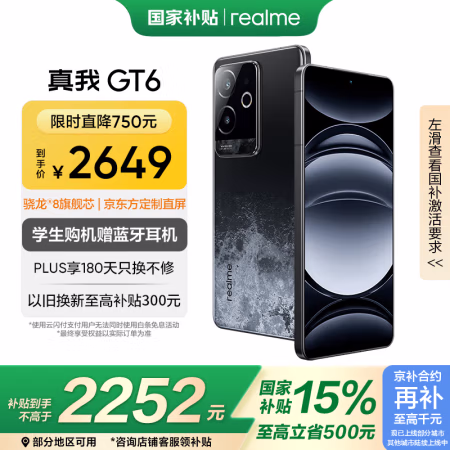 国家补贴:realme GT6 5G手机 16GB+512GB 月之暗面 骁龙8Gen3