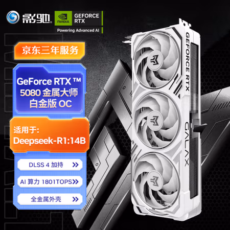 影驰 GeForce RTX 5080 金属大师 白金版 OC DLSS 4 独立显卡