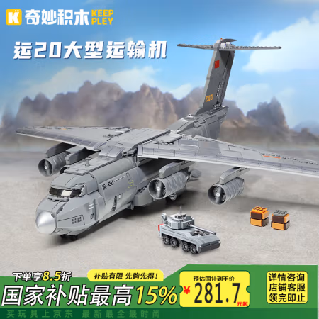 PLUS会员：奇妙积木 keeppley 大型军事飞机模型 运20大型运输机 23013