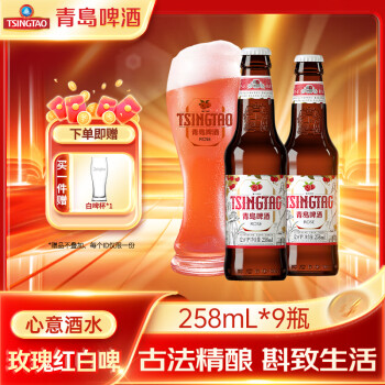 青岛啤酒 TSINGTAO 超值神车！！白啤12度玫瑰红箱啤 258mL 9瓶 赠啤酒杯1*