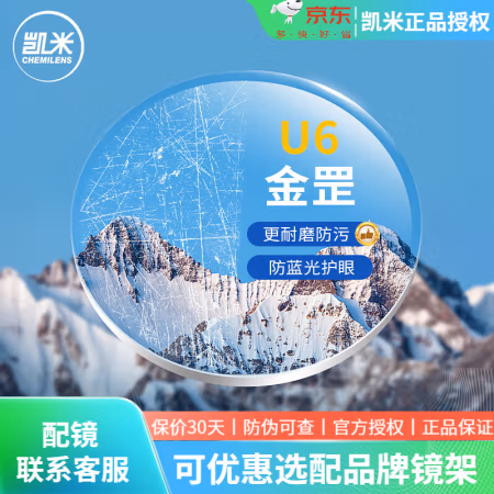 凯米 1.67U6金罡耐磨防蓝光 2片（可来框加工，优惠选配镜架一副）