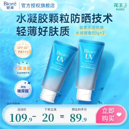 碧柔 水活防晒霜水润凝蜜 SPF50+ PA+++ 2瓶套装50g*2