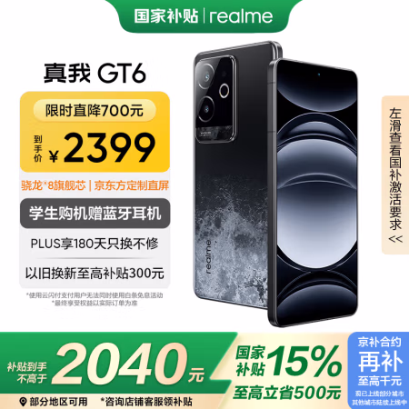 国家补贴：realme GT6 5G手机 16GB+256GB 月之暗面 骁龙8Gen3